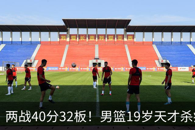 两战40分32板！男篮19岁天才杀疯了：下一个胡金秋就是他了？